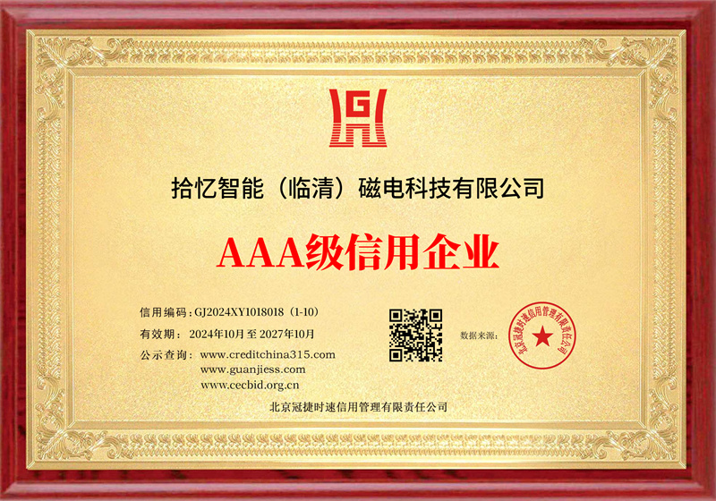 拾忆智能（临清）磁电科技有限公司_01-三3550-企业信用等级证书_效果图.jpg